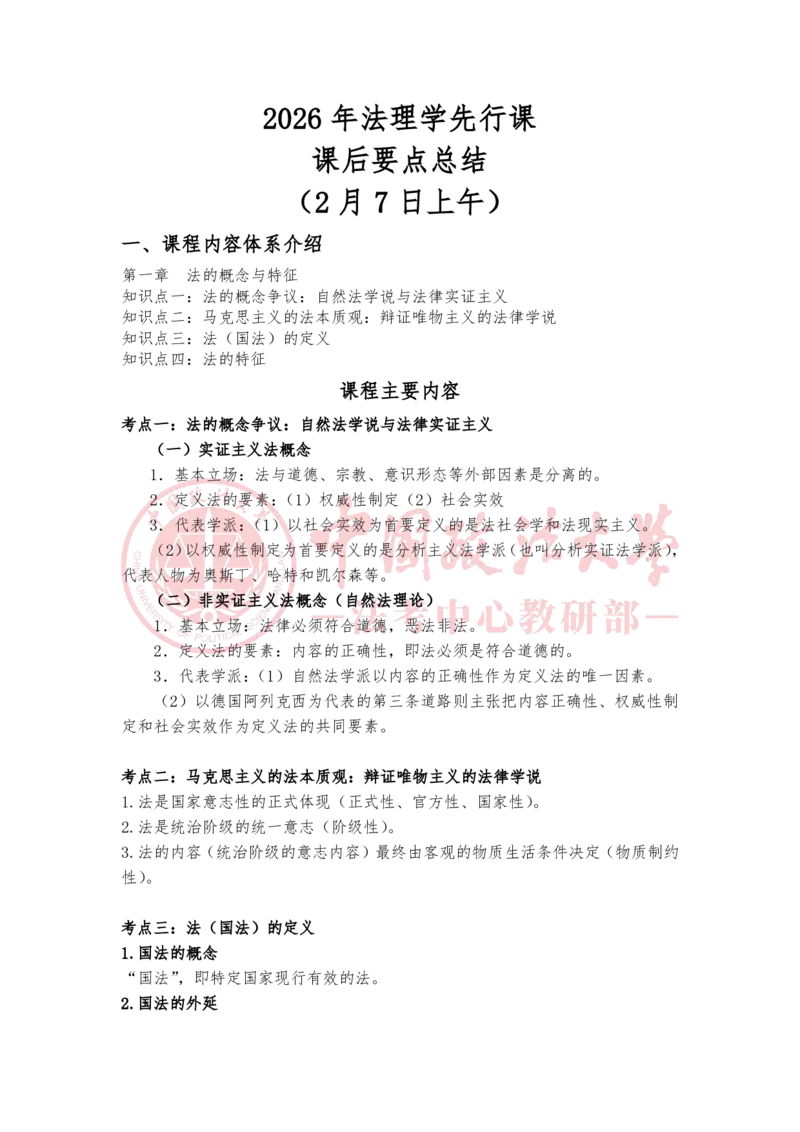 《2月7日第一章法的概念与特征随堂笔记_2026法考客观_法-D_01先行筑基（内部班）视频+讲义_理论法汪雄视频+讲义_01法理01-09》第1页预览