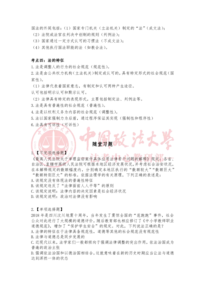《2月7日第一章法的概念与特征随堂笔记_2026法考客观_法-D_01先行筑基（内部班）视频+讲义_理论法汪雄视频+讲义_01法理01-09》第2页预览