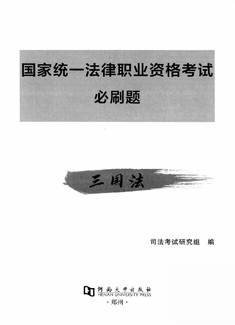 《OCR电子书2026法考新版3600题章节习题三国法_2026法考客观_其他_各机构刷题册、必刷题、真题模考_OCR电子书2026法考新版3600题章节练习题》第2页预览