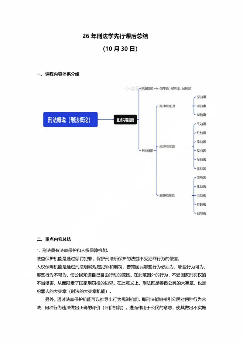 《刑法10月30日刑法概述随堂笔记_2026法考客观_法-D_01先行筑基（内部班）视频+讲义_02刑法视频+讲义_讲义》第1页预览