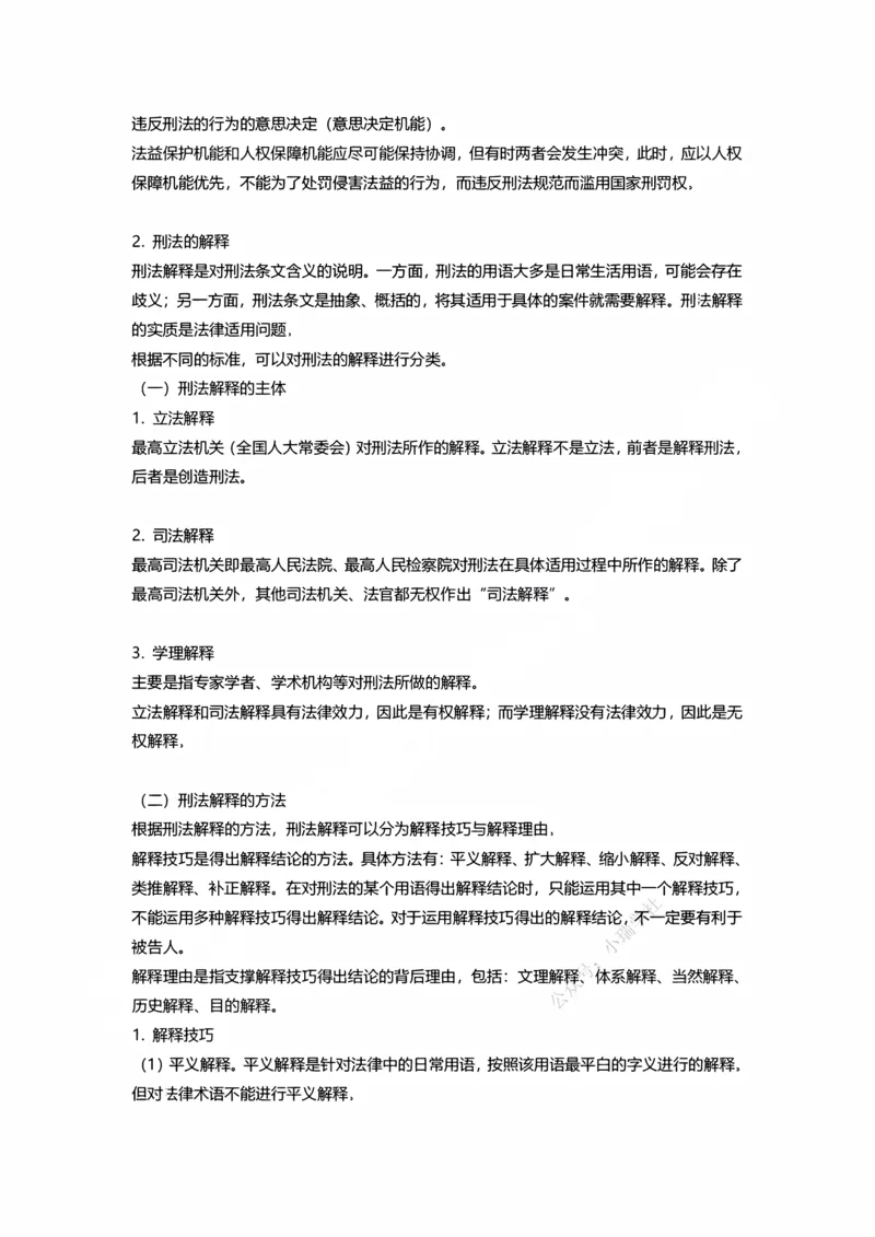 《刑法10月30日刑法概述随堂笔记_2026法考客观_法-D_01先行筑基（内部班）视频+讲义_02刑法视频+讲义_讲义》第2页预览