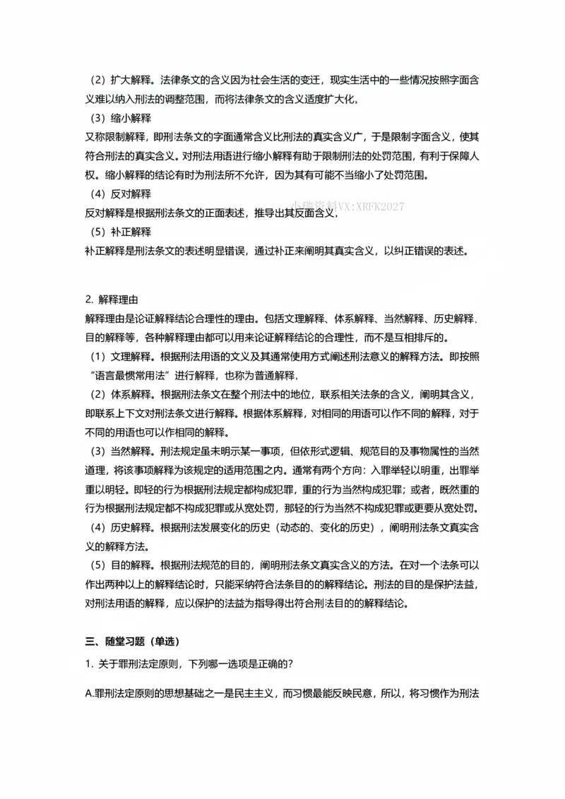 《刑法10月30日刑法概述随堂笔记_2026法考客观_法-D_01先行筑基（内部班）视频+讲义_02刑法视频+讲义_讲义》第3页预览