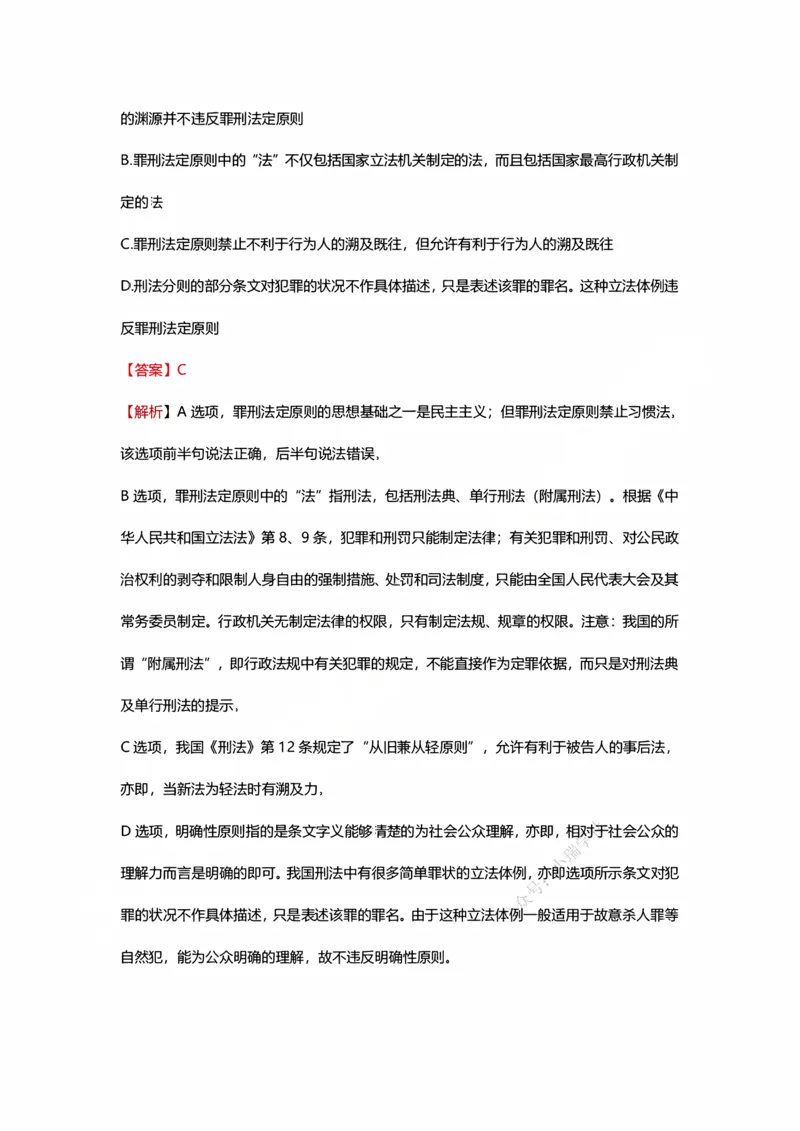 《刑法10月30日刑法概述随堂笔记_2026法考客观_法-D_01先行筑基（内部班）视频+讲义_02刑法视频+讲义_讲义》第4页预览