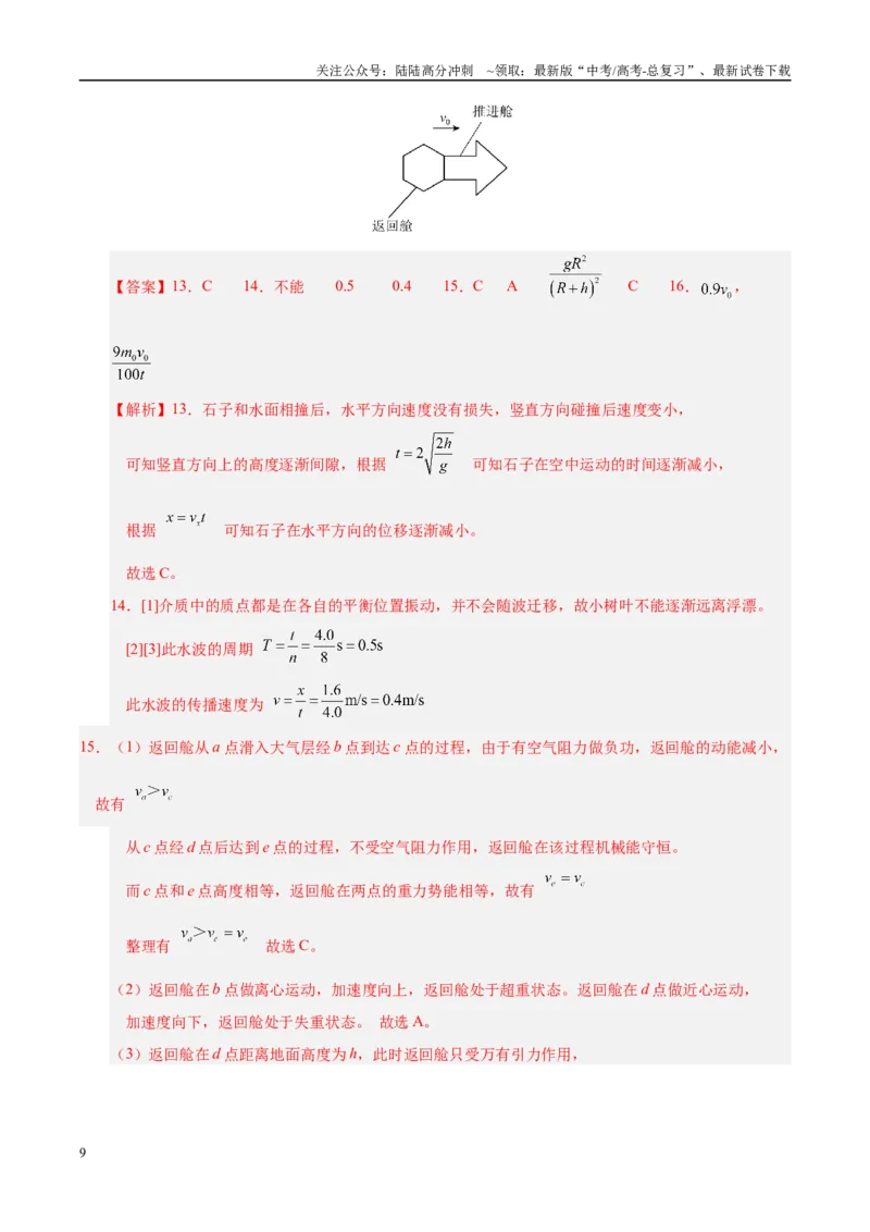 《信息必刷卷01（上海专用）（教师版）_04-物理-高考总复习_专项复习_2025年_2025年高考考前必刷题（多地区）物理_2025年高考物理考前必刷卷（上海专用）5套》第9页预览