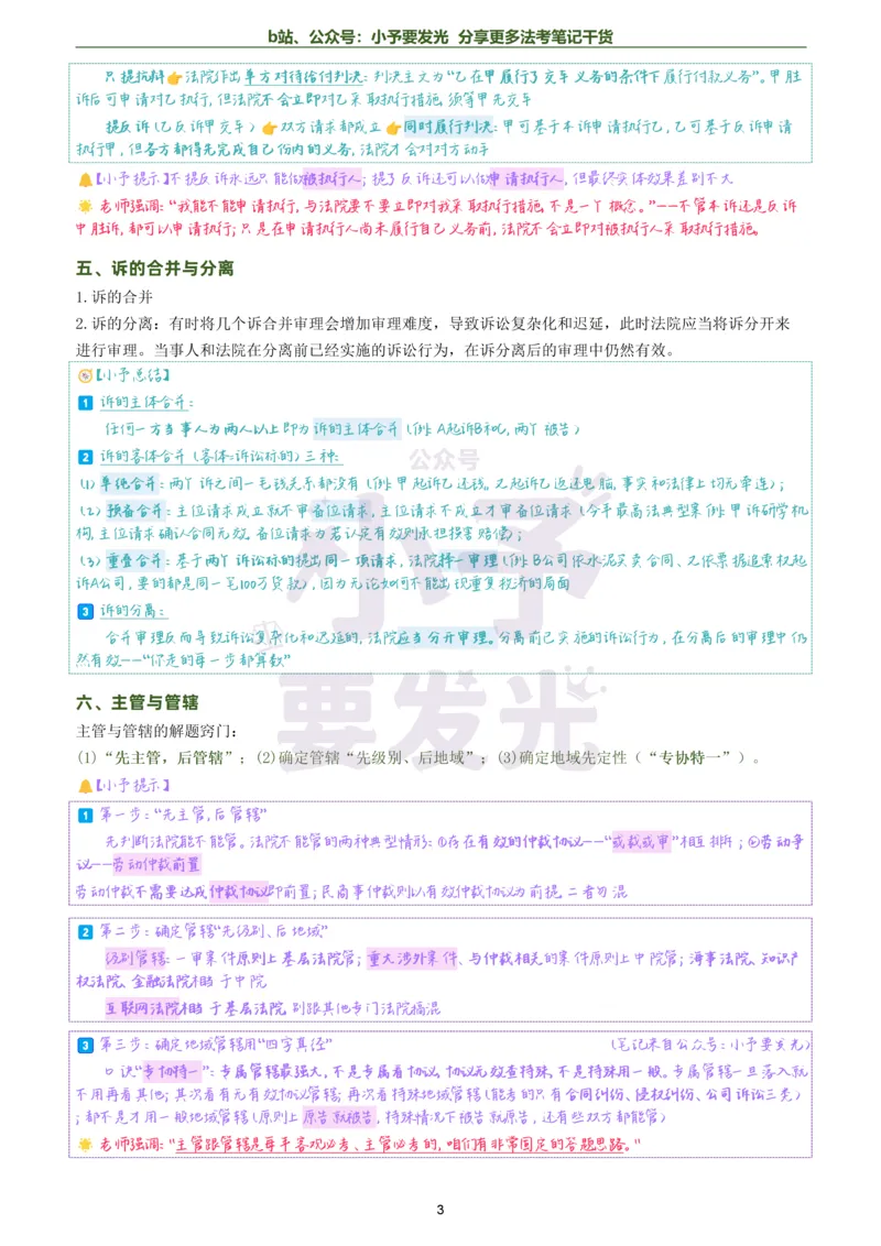 《26法考韩心怡民诉考前几页纸跟课笔记公众号：小予要发光_2026法考客观_觉-X_0026JX法考客观考前几页纸（讲义+视频）_00笔记》第3页预览