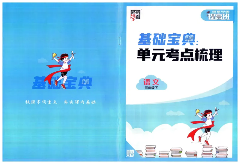 《2024春四星学霸提高班单元考点梳理语文3下_小学学霸专题系列资料包：包括五星学霸、学霸默写、学霸作业本等资料_学霸提高班2024春_3年级》第1页预览