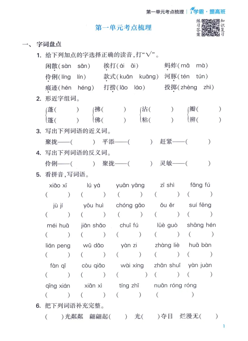《2024春四星学霸提高班单元考点梳理语文3下_小学学霸专题系列资料包：包括五星学霸、学霸默写、学霸作业本等资料_学霸提高班2024春_3年级》第3页预览
