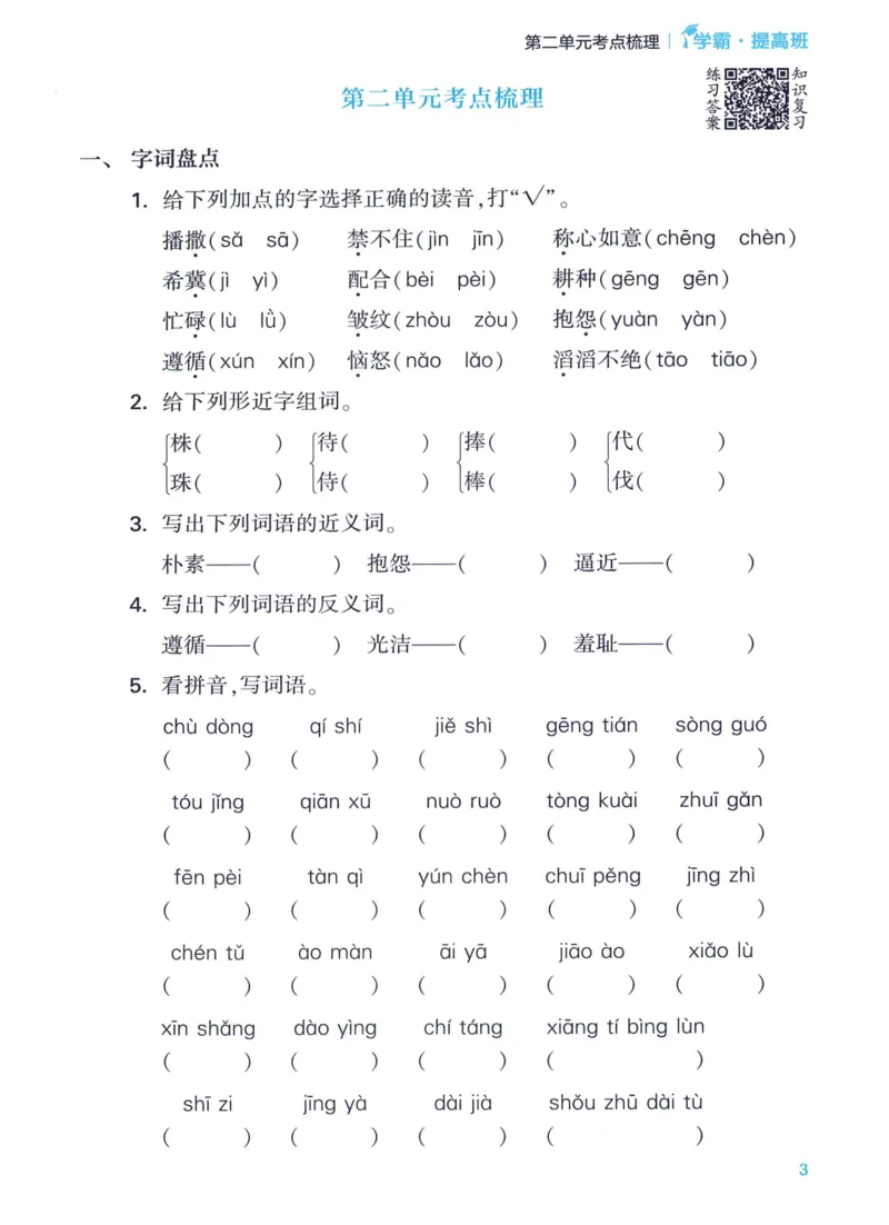 《2024春四星学霸提高班单元考点梳理语文3下_小学学霸专题系列资料包：包括五星学霸、学霸默写、学霸作业本等资料_学霸提高班2024春_3年级》第5页预览