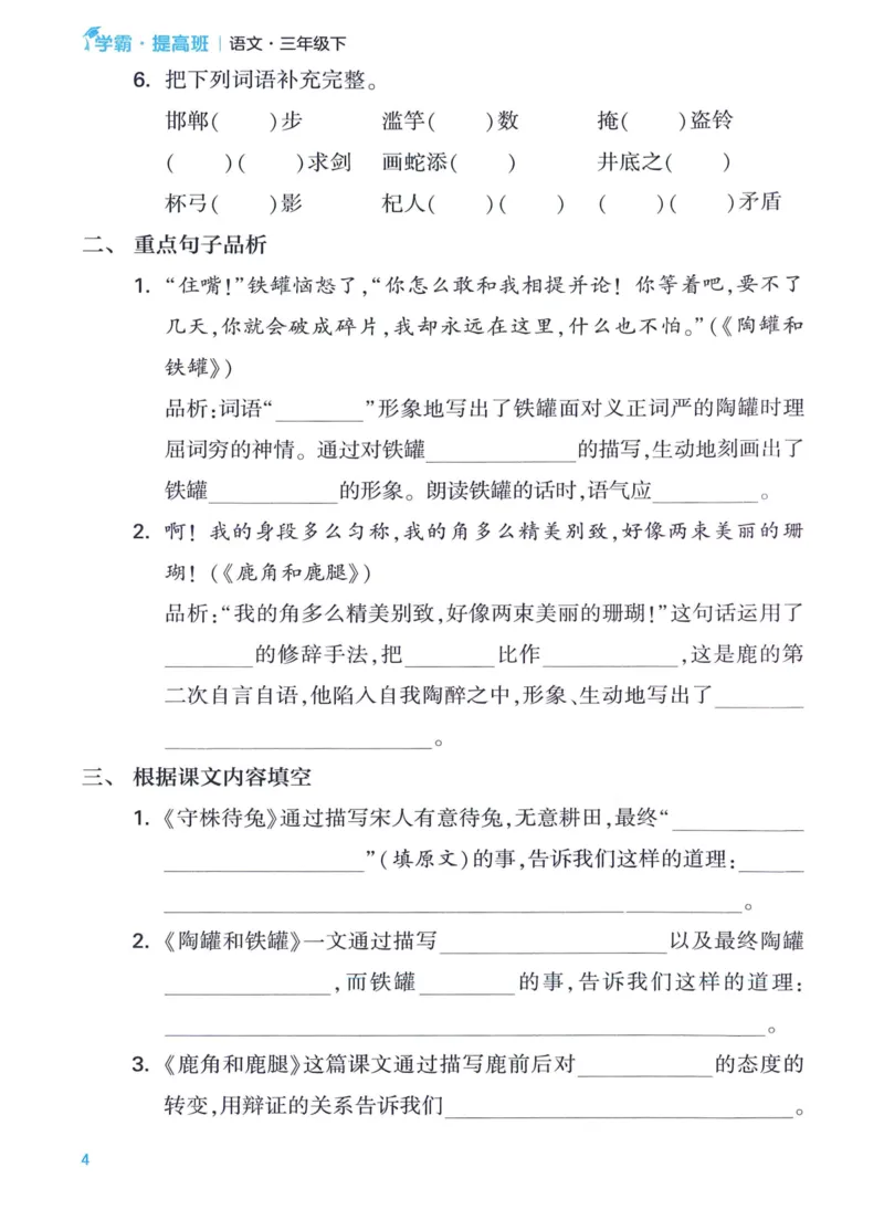 《2024春四星学霸提高班单元考点梳理语文3下_小学学霸专题系列资料包：包括五星学霸、学霸默写、学霸作业本等资料_学霸提高班2024春_3年级》第6页预览