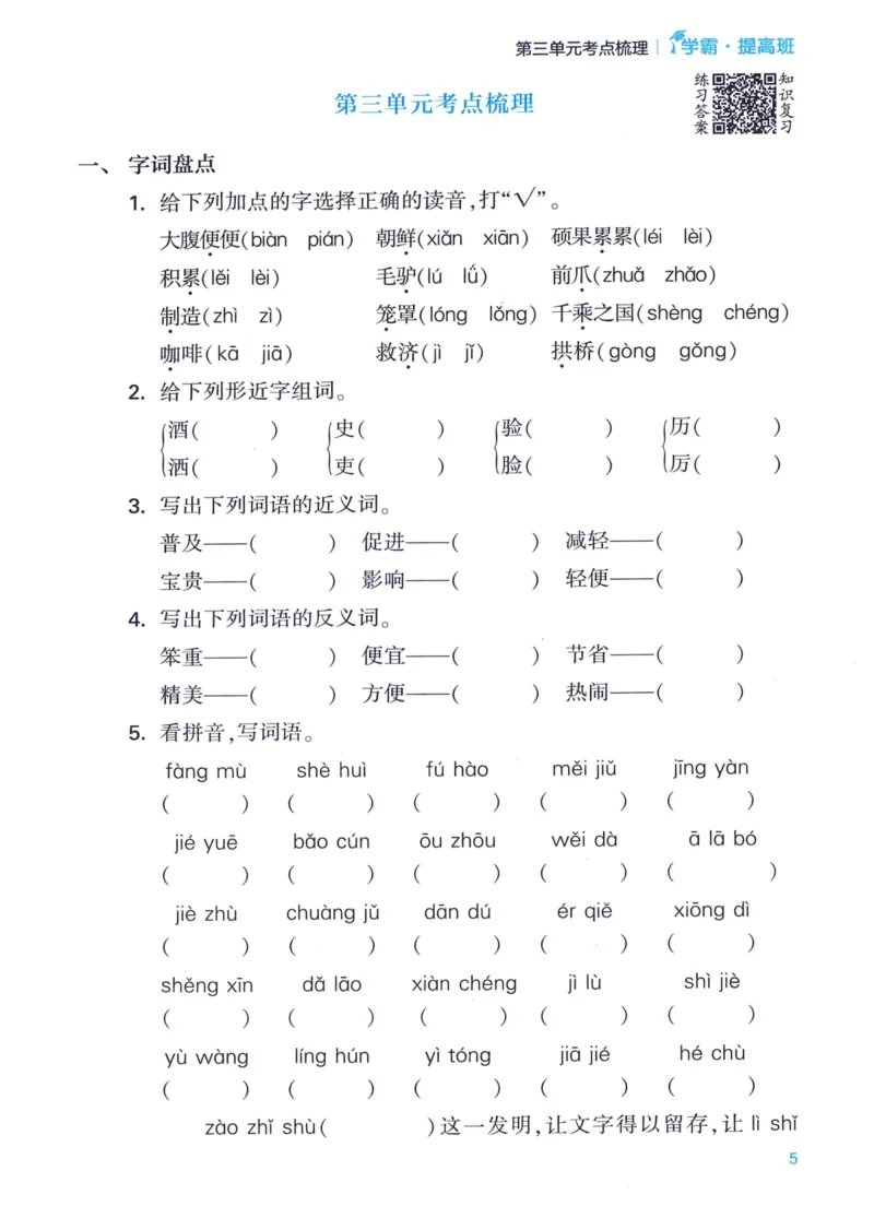 《2024春四星学霸提高班单元考点梳理语文3下_小学学霸专题系列资料包：包括五星学霸、学霸默写、学霸作业本等资料_学霸提高班2024春_3年级》第7页预览