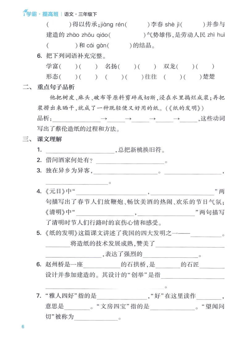 《2024春四星学霸提高班单元考点梳理语文3下_小学学霸专题系列资料包：包括五星学霸、学霸默写、学霸作业本等资料_学霸提高班2024春_3年级》第8页预览