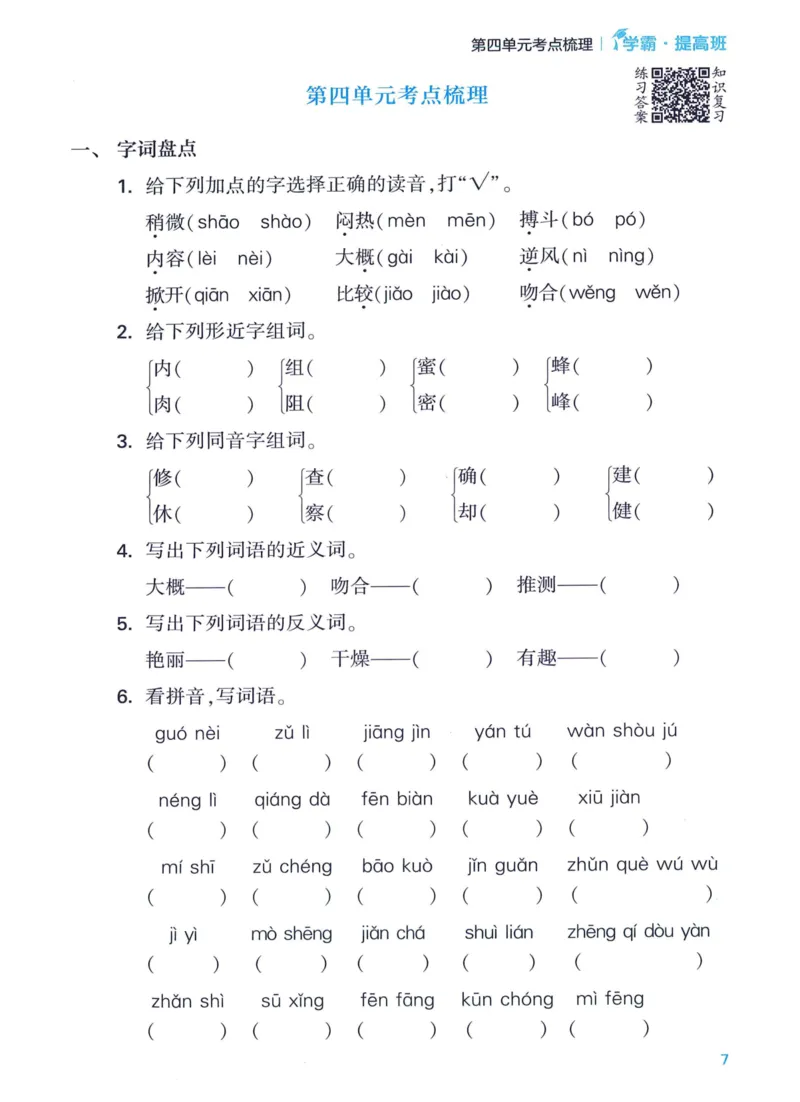 《2024春四星学霸提高班单元考点梳理语文3下_小学学霸专题系列资料包：包括五星学霸、学霸默写、学霸作业本等资料_学霸提高班2024春_3年级》第9页预览
