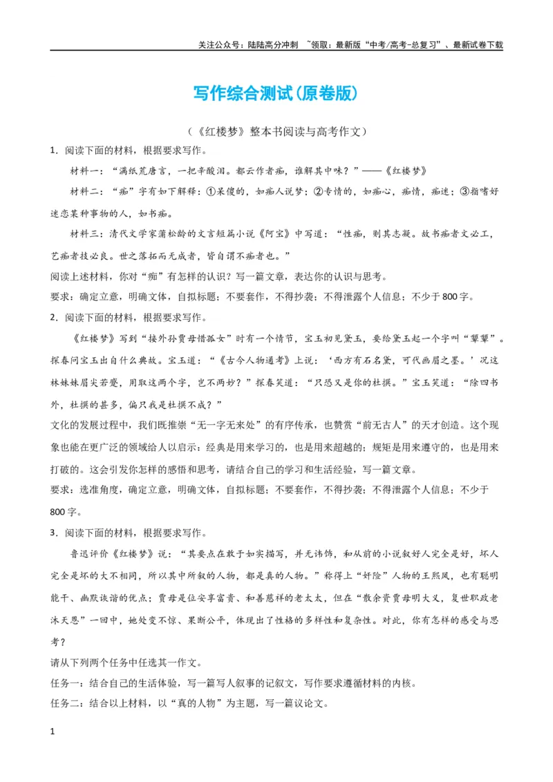 《写作综合测试（二）-《红楼梦》整本书阅读与高考作文（原卷版）（新教材新高考）_专项复习_2024年_2024新高考语文满分作文素材论题论点论证议论文热点写作_二轮（完）_配套练习》第1页预览