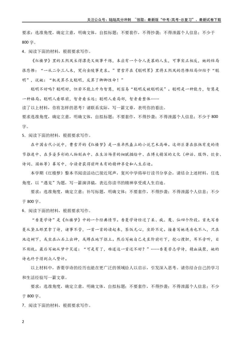 《写作综合测试（二）-《红楼梦》整本书阅读与高考作文（原卷版）（新教材新高考）_专项复习_2024年_2024新高考语文满分作文素材论题论点论证议论文热点写作_二轮（完）_配套练习》第2页预览