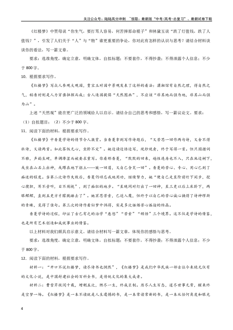 《写作综合测试（二）-《红楼梦》整本书阅读与高考作文（原卷版）（新教材新高考）_专项复习_2024年_2024新高考语文满分作文素材论题论点论证议论文热点写作_二轮（完）_配套练习》第4页预览