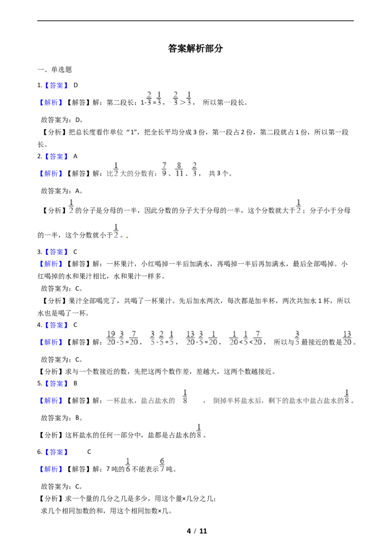 《期末专项培优小学数学五年级上册（分数的意义）专项复习卷（含答案）北师大版_小学1-6年级全科全套_1-6年级全科上册_五年级_五年级上数学_A五年级数学（北师大版）》第4页预览