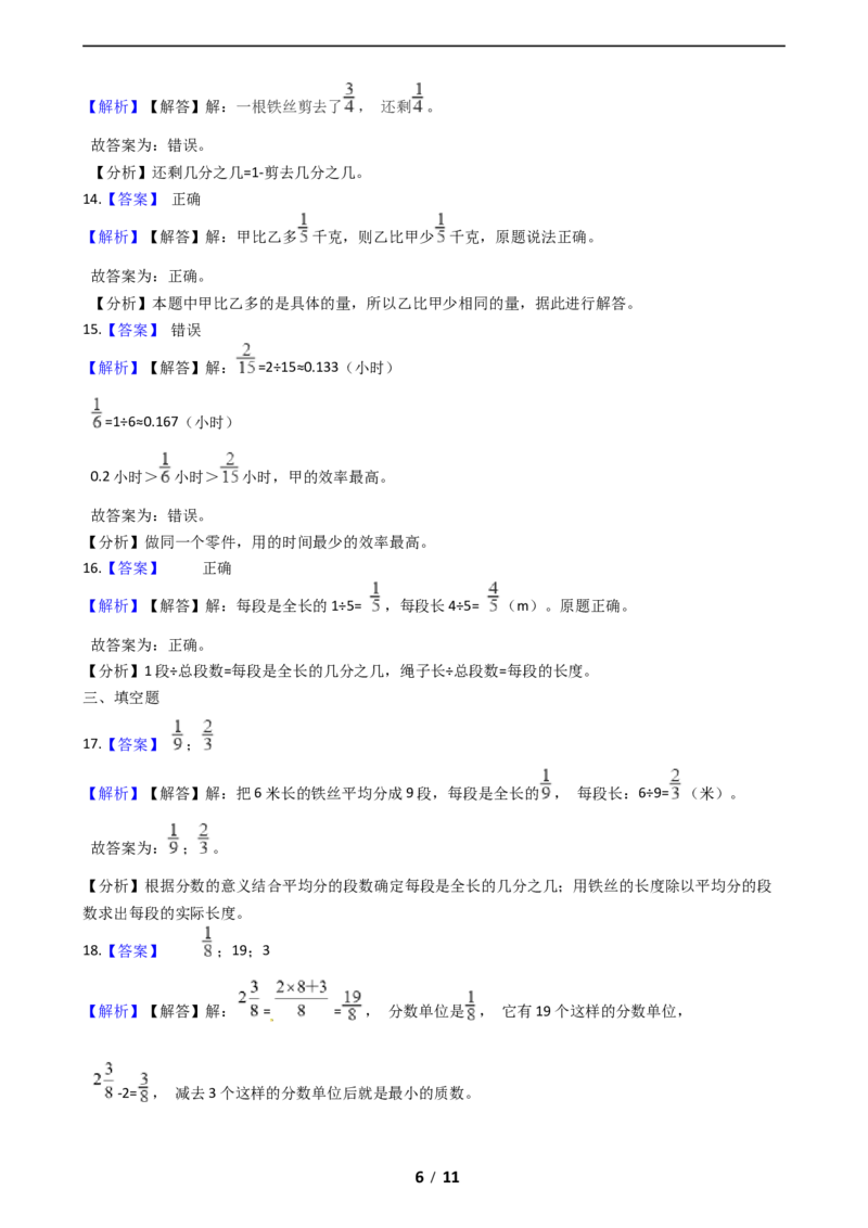 《期末专项培优小学数学五年级上册（分数的意义）专项复习卷（含答案）北师大版_小学1-6年级全科全套_1-6年级全科上册_五年级_五年级上数学_A五年级数学（北师大版）》第6页预览