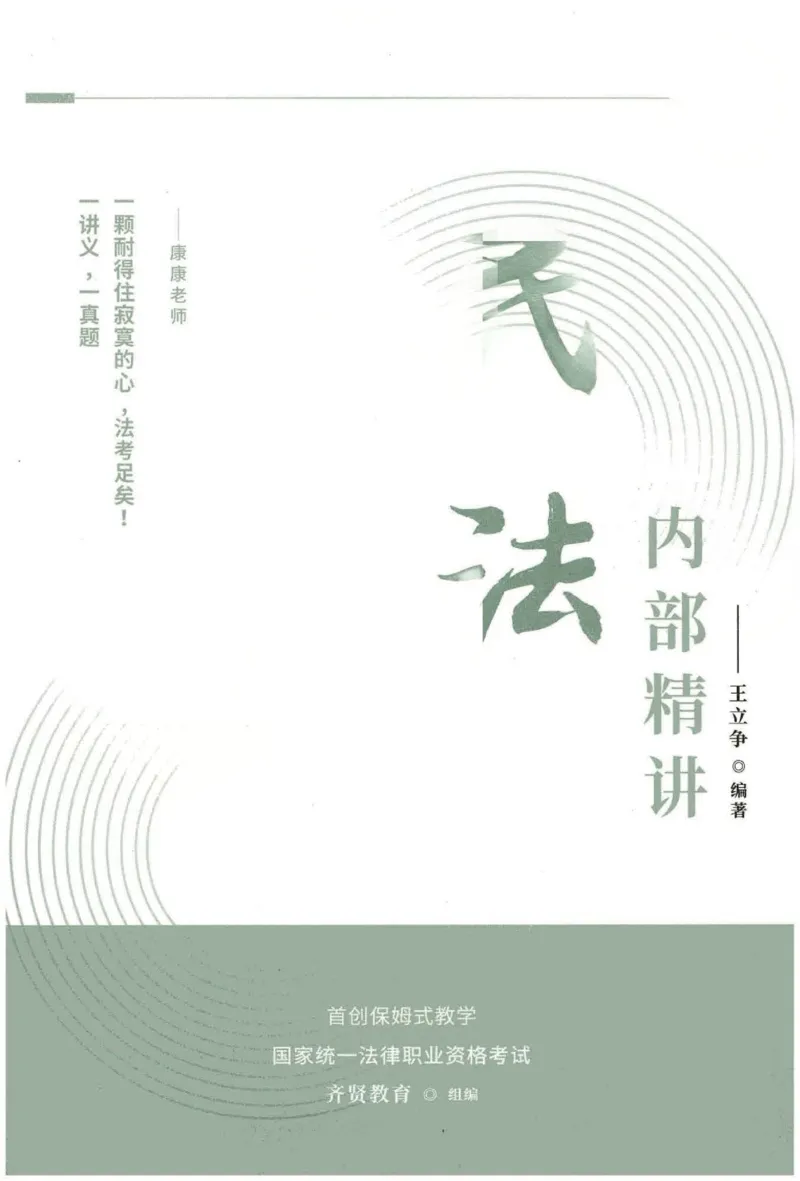 《2026齐贤客观内部精讲民法-王立争_可搜索_2026法考客观_齐--X_内部精讲_内部精讲民法王立争》第1页预览