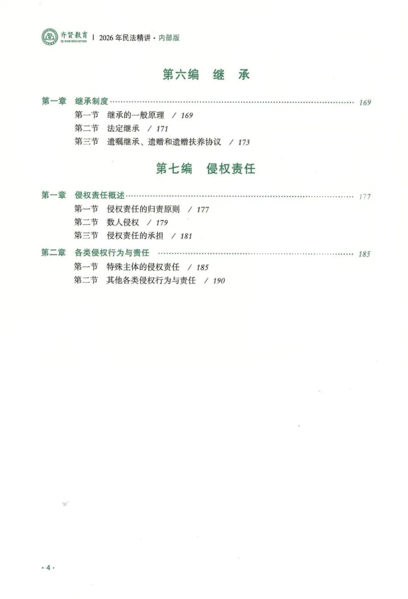 《2026齐贤客观内部精讲民法-王立争_可搜索_2026法考客观_齐--X_内部精讲_内部精讲民法王立争》第10页预览