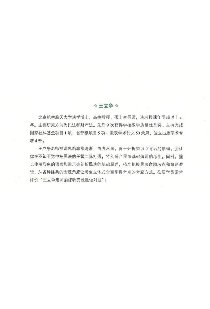 《2026齐贤客观内部精讲民法-王立争_可搜索_2026法考客观_齐--X_内部精讲_内部精讲民法王立争》第2页预览