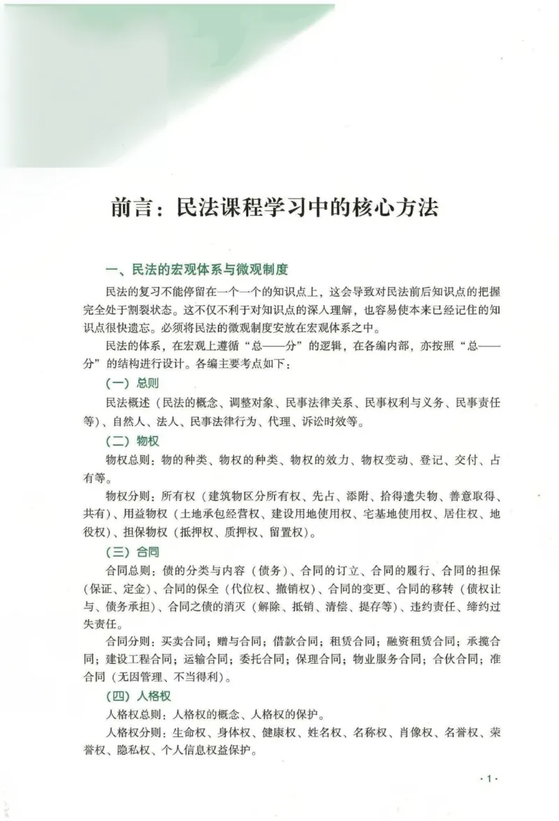 《2026齐贤客观内部精讲民法-王立争_可搜索_2026法考客观_齐--X_内部精讲_内部精讲民法王立争》第3页预览