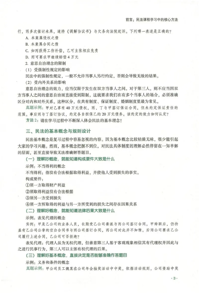 《2026齐贤客观内部精讲民法-王立争_可搜索_2026法考客观_齐--X_内部精讲_内部精讲民法王立争》第5页预览