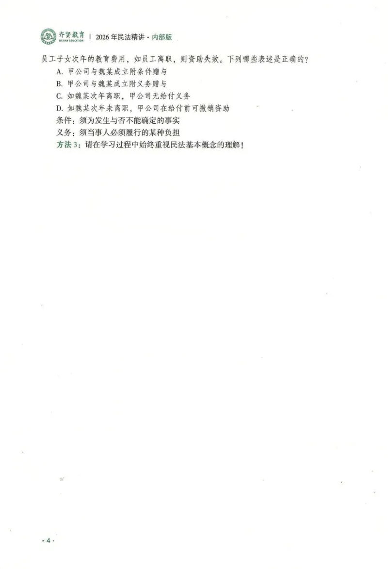《2026齐贤客观内部精讲民法-王立争_可搜索_2026法考客观_齐--X_内部精讲_内部精讲民法王立争》第6页预览