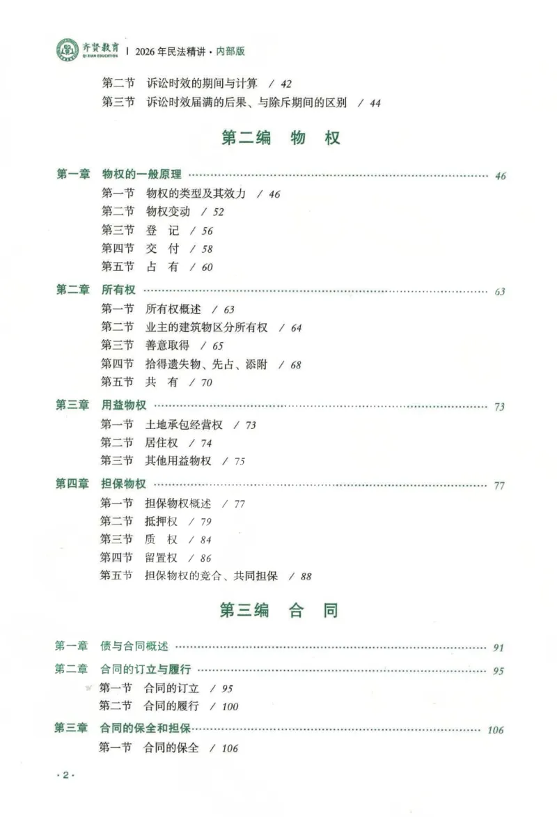 《2026齐贤客观内部精讲民法-王立争_可搜索_2026法考客观_齐--X_内部精讲_内部精讲民法王立争》第8页预览