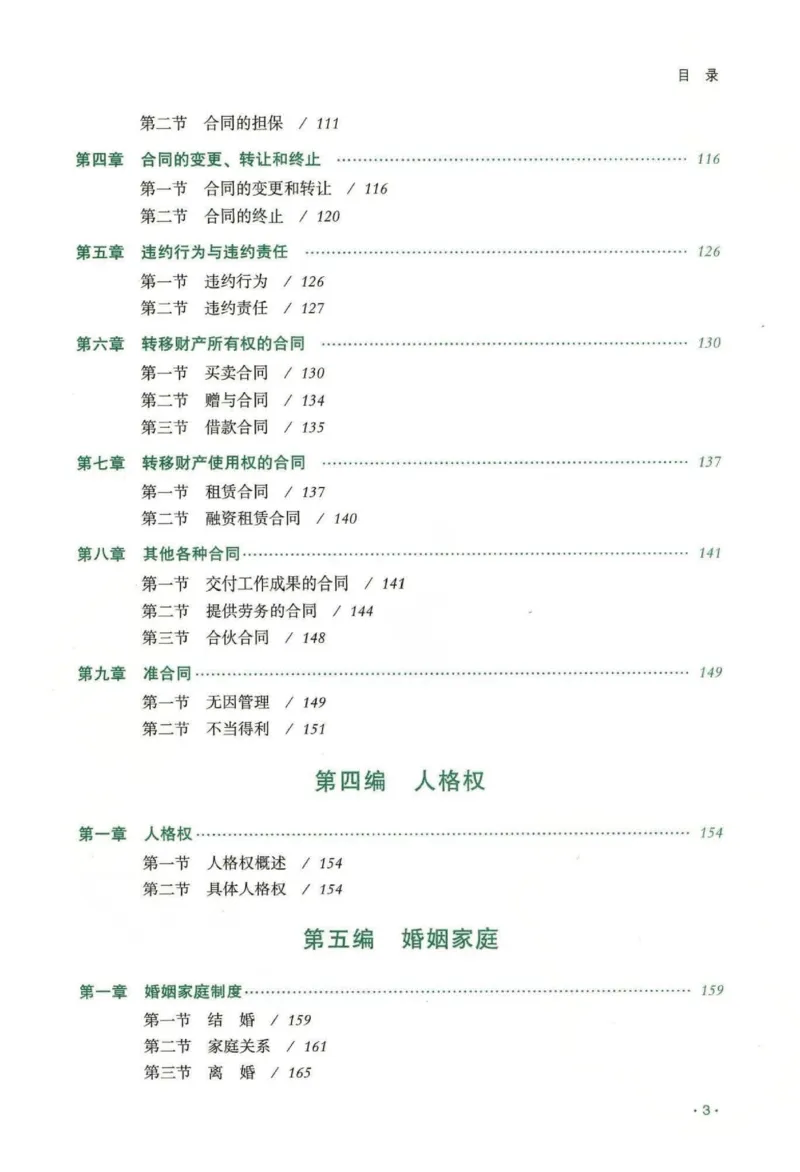 《2026齐贤客观内部精讲民法-王立争_可搜索_2026法考客观_齐--X_内部精讲_内部精讲民法王立争》第9页预览