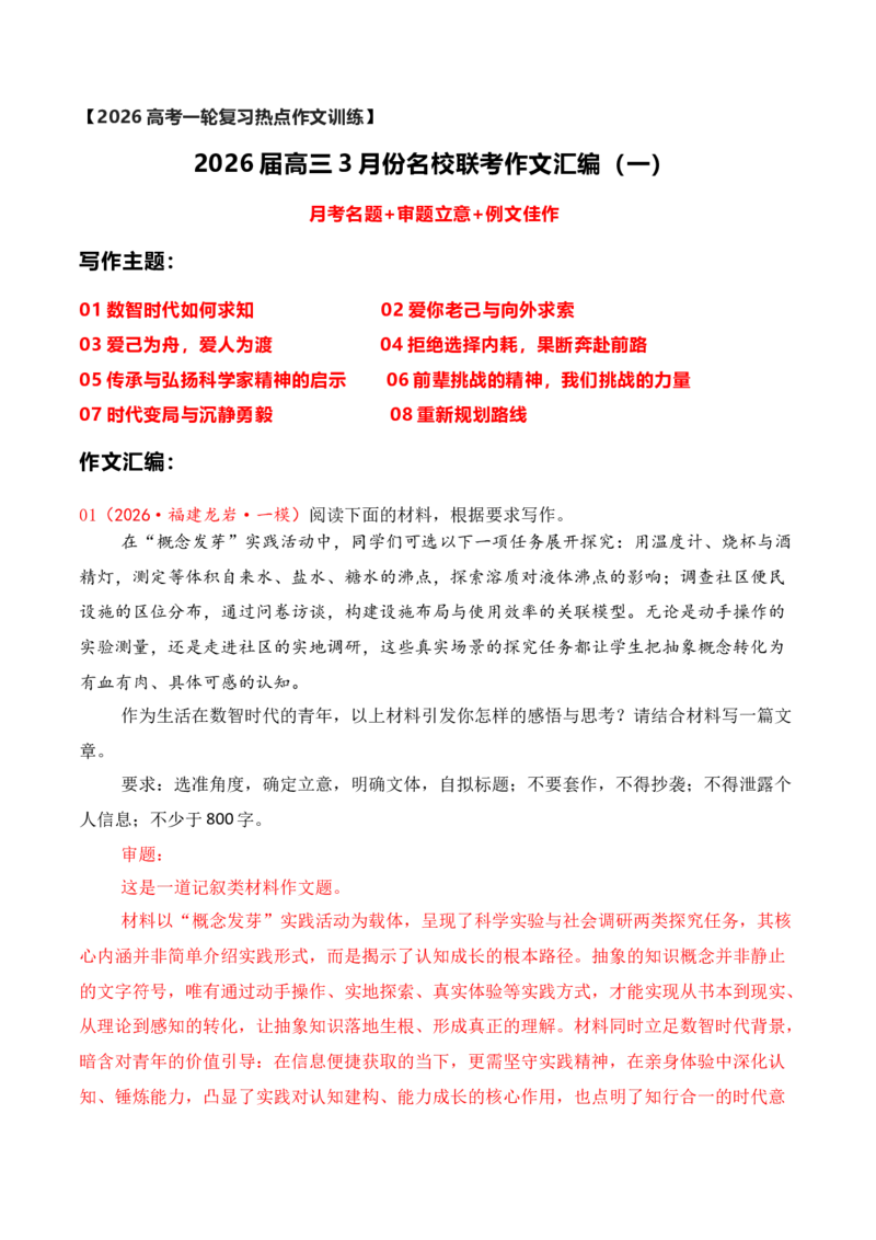 《名校联考作文汇编二十一（2026年3月考）_专项复习_2026年-语文专项复习_152026年高考语文作文热点新闻素材积累与运用》第1页预览