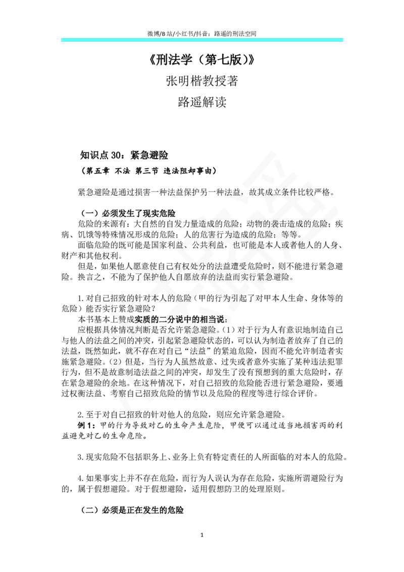 《《刑法学（第七版）》带读19_2026法考客观_名师私塾_张明楷案例汇总（路遥整理）_刑法学张明楷第七版》第1页预览