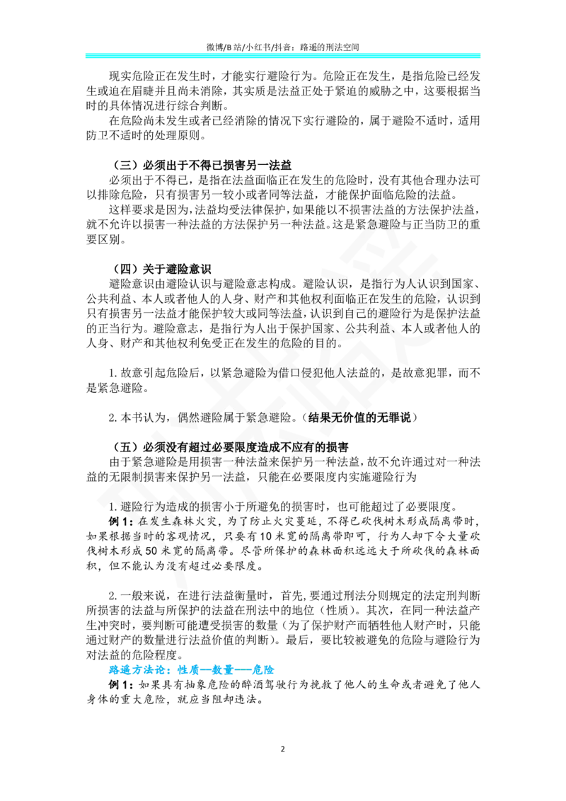 《《刑法学（第七版）》带读19_2026法考客观_名师私塾_张明楷案例汇总（路遥整理）_刑法学张明楷第七版》第2页预览