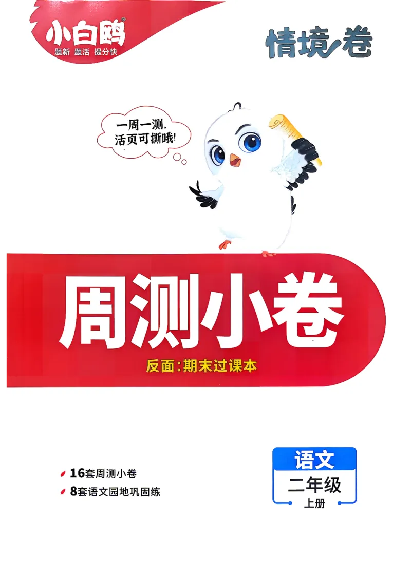 《2上语文小白哦情境卷周测小卷_2027版小学《小白鸥情境卷》1-5年级（语文）》第1页预览