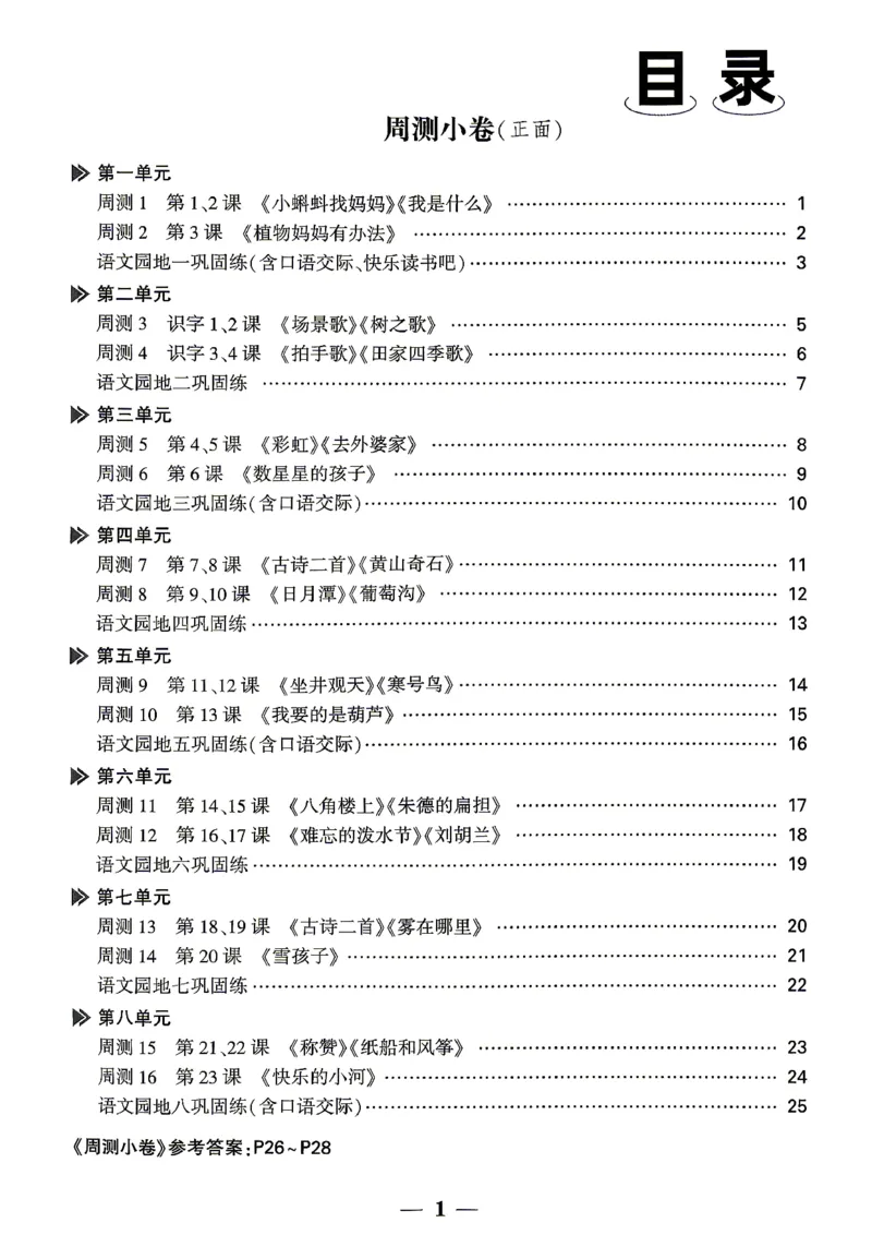 《2上语文小白哦情境卷周测小卷_2027版小学《小白鸥情境卷》1-5年级（语文）》第2页预览
