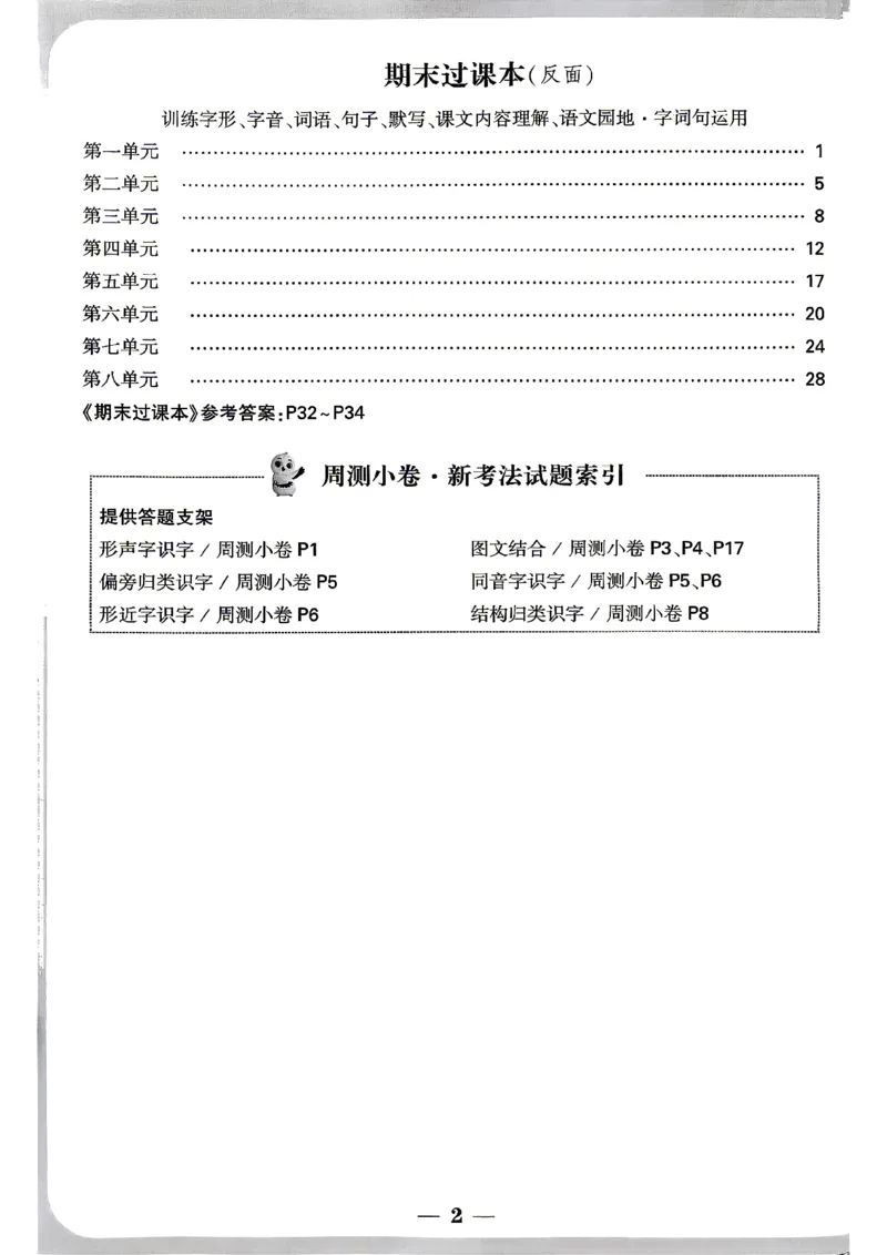 《2上语文小白哦情境卷周测小卷_2027版小学《小白鸥情境卷》1-5年级（语文）》第3页预览