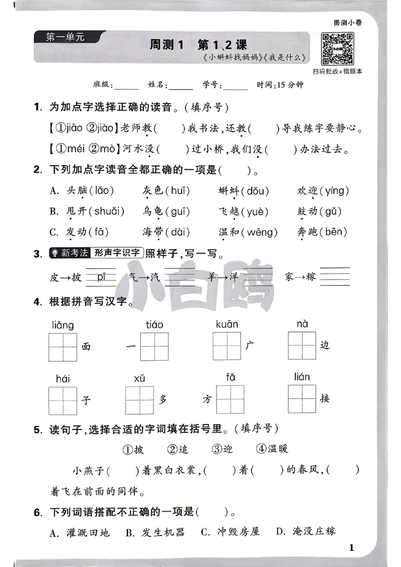《2上语文小白哦情境卷周测小卷_2027版小学《小白鸥情境卷》1-5年级（语文）》第4页预览