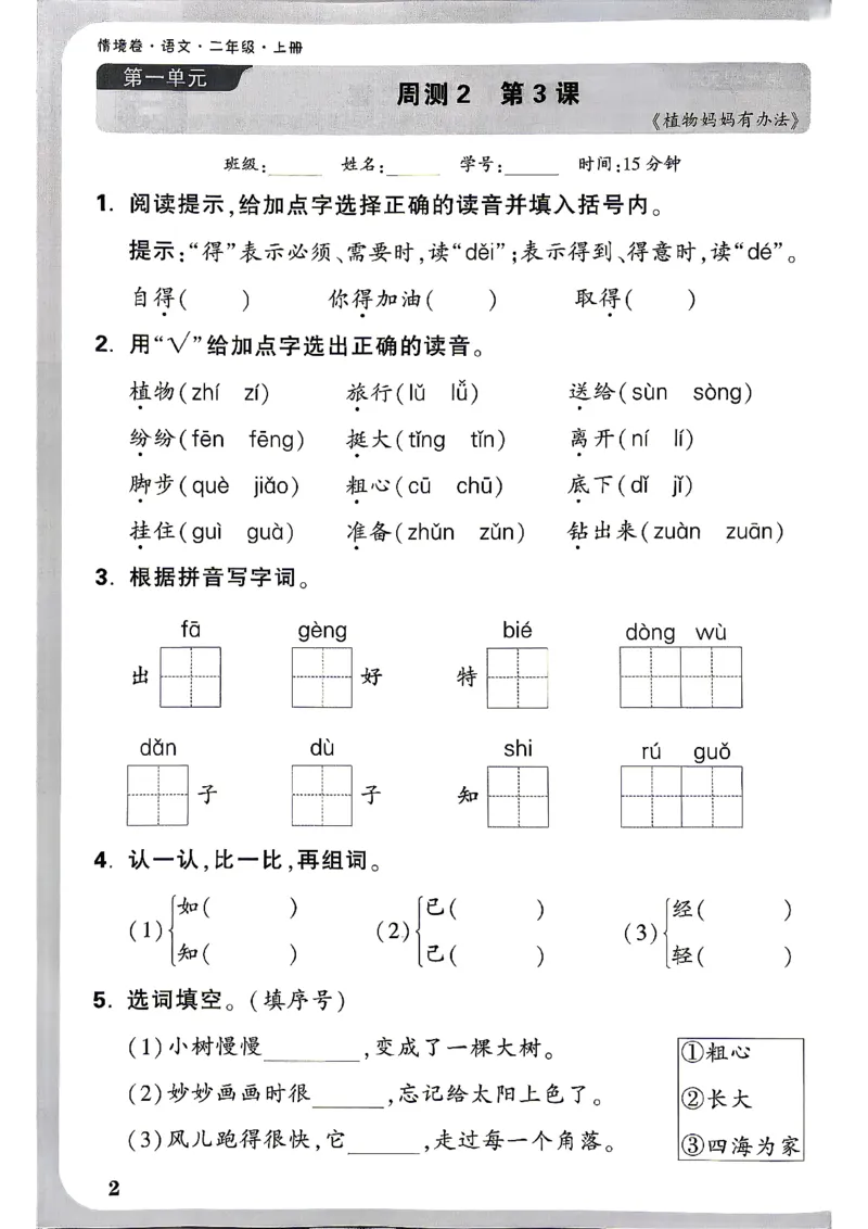 《2上语文小白哦情境卷周测小卷_2027版小学《小白鸥情境卷》1-5年级（语文）》第5页预览