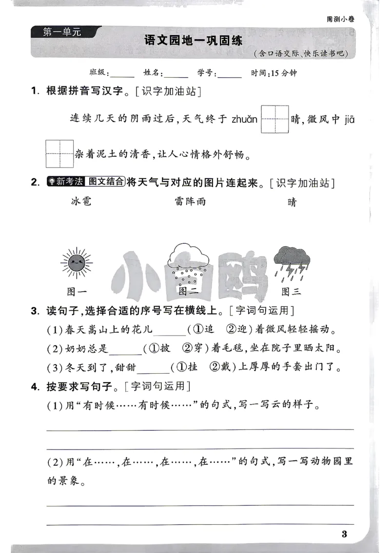 《2上语文小白哦情境卷周测小卷_2027版小学《小白鸥情境卷》1-5年级（语文）》第6页预览