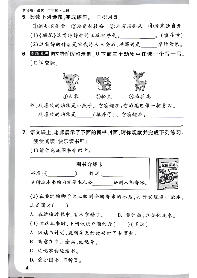 《2上语文小白哦情境卷周测小卷_2027版小学《小白鸥情境卷》1-5年级（语文）》第7页预览