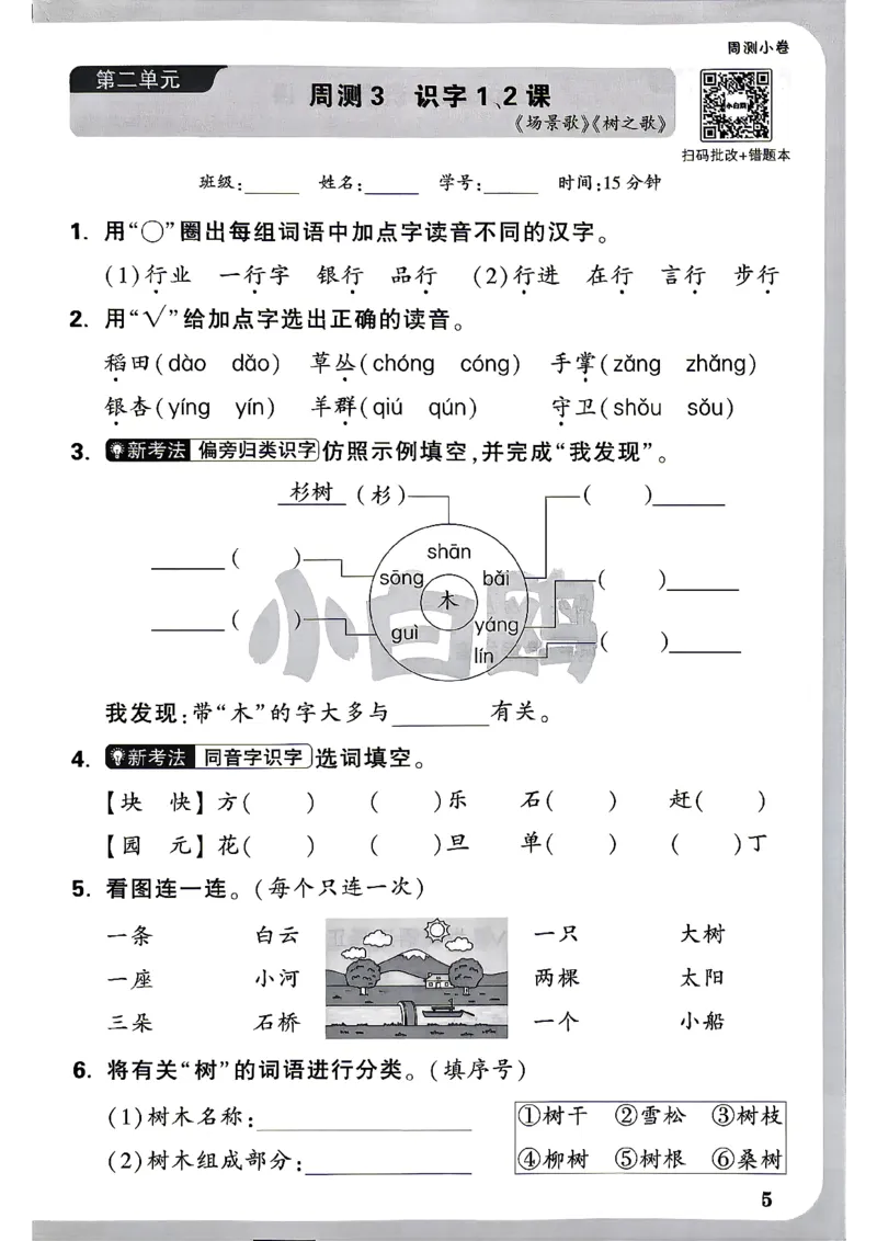 《2上语文小白哦情境卷周测小卷_2027版小学《小白鸥情境卷》1-5年级（语文）》第8页预览