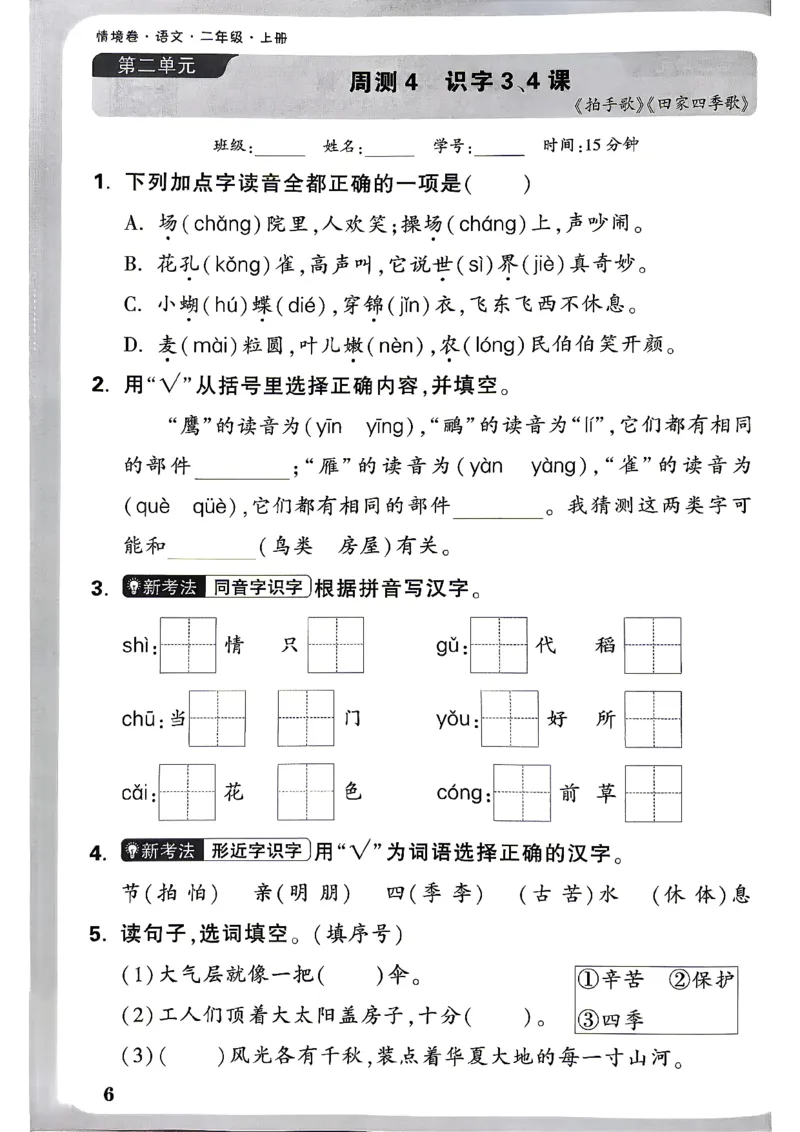 《2上语文小白哦情境卷周测小卷_2027版小学《小白鸥情境卷》1-5年级（语文）》第9页预览