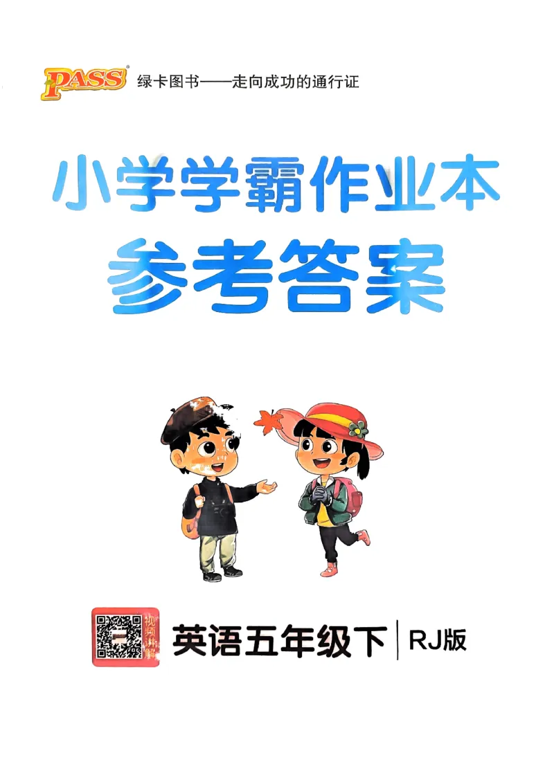 《2024春学霸作业本5下英语（人教）答案_小学学霸专题系列资料包：包括五星学霸、学霸默写、学霸作业本等资料_学霸作业本_英语》第1页预览