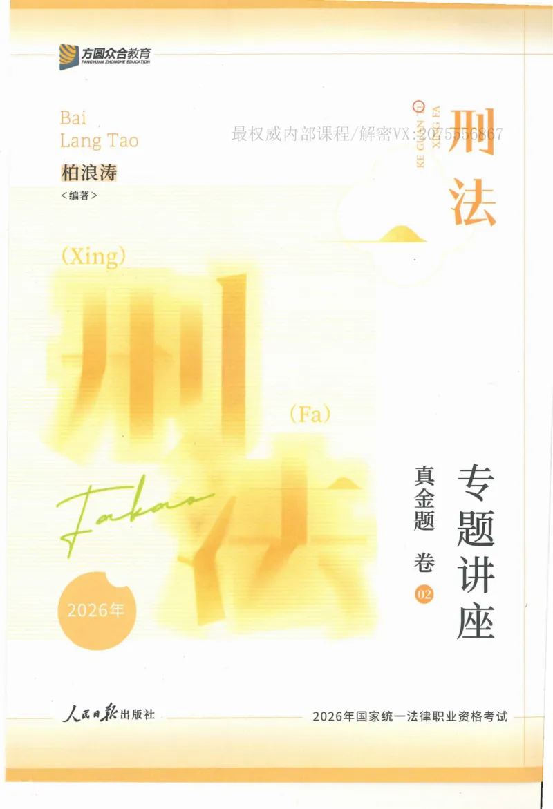 《26刑法柏浪涛真金题纸质版_2026法考客观_众-H_真金题》第1页预览