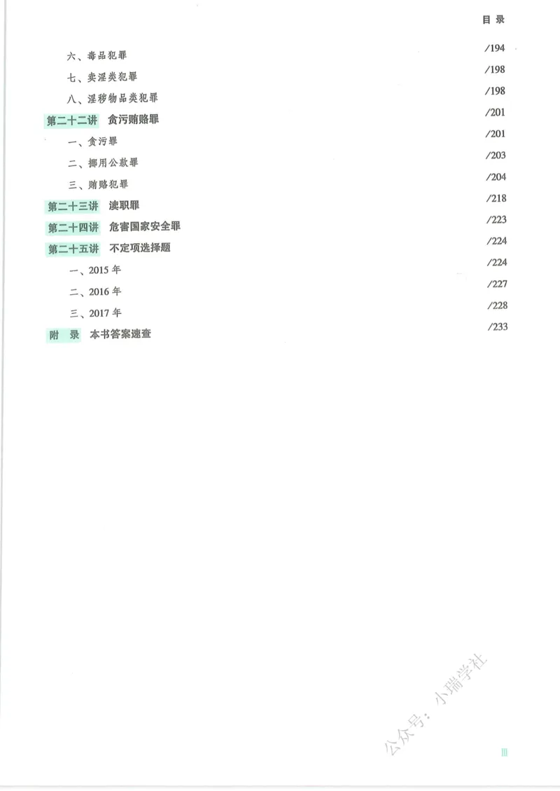 《26刑法柏浪涛真金题纸质版_2026法考客观_众-H_真金题》第10页预览