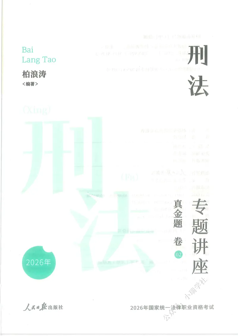 《26刑法柏浪涛真金题纸质版_2026法考客观_众-H_真金题》第2页预览