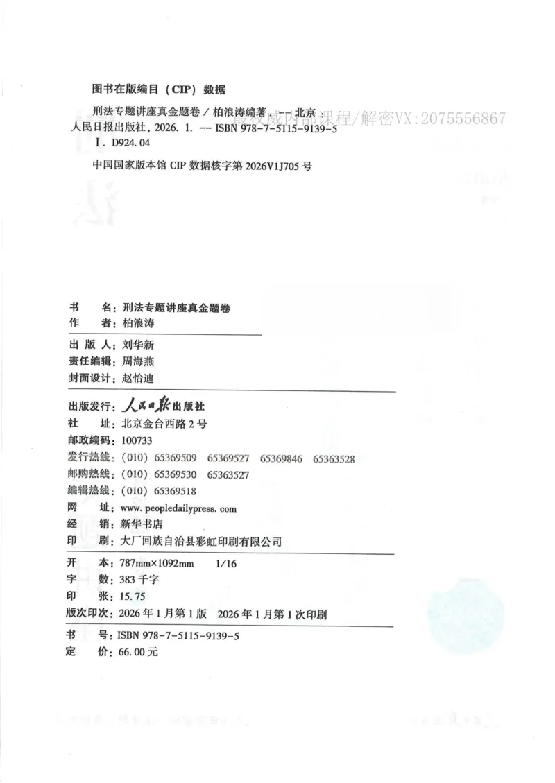 《26刑法柏浪涛真金题纸质版_2026法考客观_众-H_真金题》第3页预览