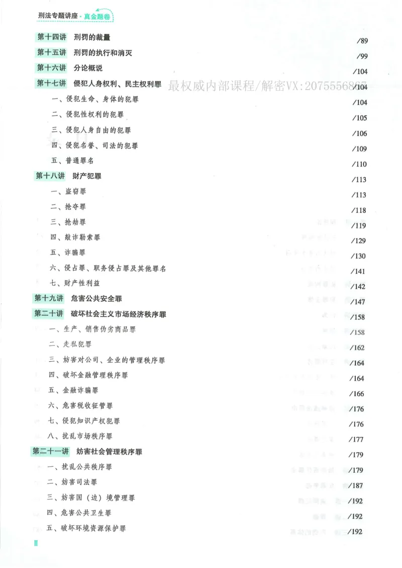 《26刑法柏浪涛真金题纸质版_2026法考客观_众-H_真金题》第9页预览