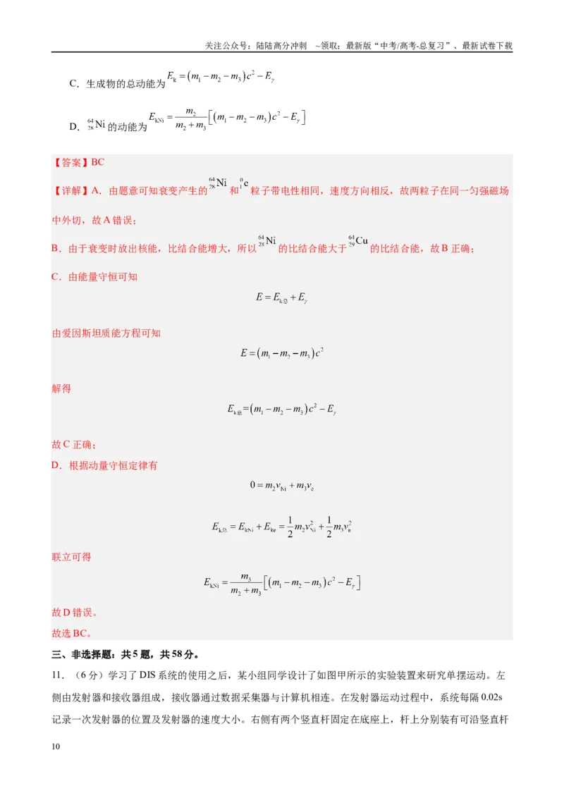 《信息必刷卷04（安徽专用）（教师版）_04-物理-高考总复习_专项复习_2025年_2025年高考考前必刷题（多地区）物理_2025年高考物理考前必刷卷（安徽专用）5套》第10页预览