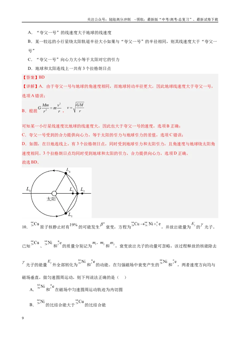 《信息必刷卷04（安徽专用）（教师版）_04-物理-高考总复习_专项复习_2025年_2025年高考考前必刷题（多地区）物理_2025年高考物理考前必刷卷（安徽专用）5套》第9页预览