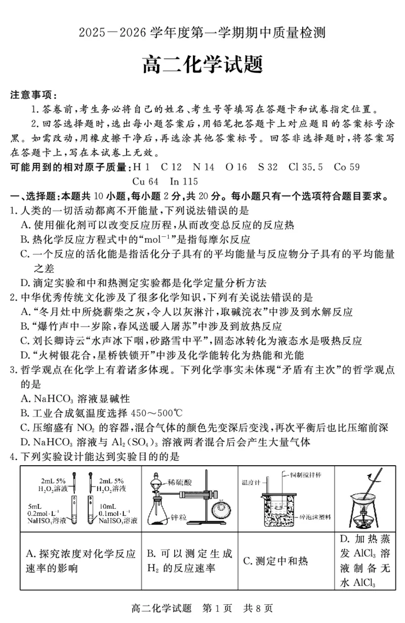 《山东省济宁市兖州区2025-2026学年高二上学期期中质量检测化学试卷(PDF版)_20272025-2026学年高二上学期《期中考试试卷合集》全国多省全科(78套)》第1页预览